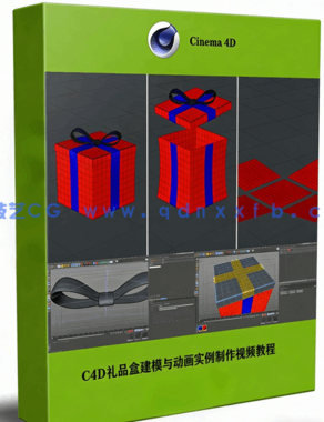 C4D礼品盒建模与动画实例制作视频教程(图1)
