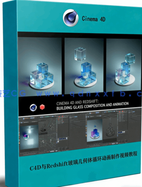 C4D与Redshift玻璃几何体循环动画制作视频教程(图1) C4D与Redshift玻璃几何体循环动画制作视频教程(图1)