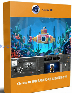  Cinema 4D 3D概念动画艺术养成培训视频教程第1-8季合集(图1)