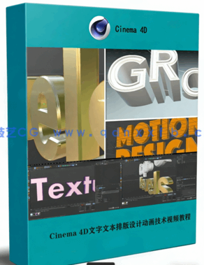 Cinema 4D文字文本排版设计动画技术视频教程(图1) Cinema 4D文字文本排版设计动画技术视频教程(图1)