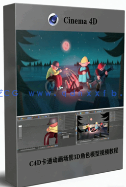 C4D卡通动画场景3D角色模型视频教程(图1) C4D卡通动画场景3D角色模型视频教程(图1)