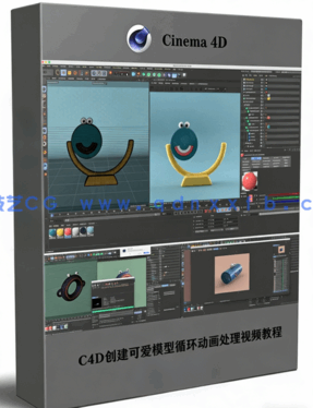C4D创建可爱模型循环动画处理视频教程(图1)