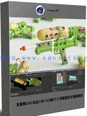 灰猩猩GSG出品C4D S22版UV工具贴图技术视频教程 (图1)