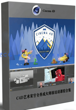  C4D艺术家完全养成大师级培训课程合集