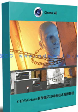 C4D与Octane制作循环3D动画技术视频教程(图1) C4D与Octane制作循环3D动画技术视频教程(图1)