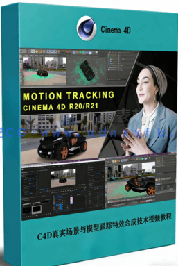 C4D真实场景与模型跟踪特效合成技术视频教程(图1) C4D真实场景与模型跟踪特效合成技术视频教程(图1)