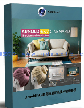 Arnold与C4D高质量渲染技术终极指南视频教程(图1) Arnold与C4D高质量渲染技术终极指南视频教程(图1)