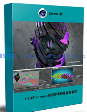 C4D中Voronoi断裂技术训练视频教程(图1) C4D中Voronoi断裂技术训练视频教程(图1)