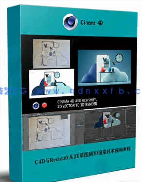 C4D与Redshift从2D草图到3D渲染技术视频教程(图1) C4D与Redshift从2D草图到3D渲染技术视频教程(图1)
