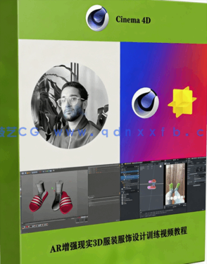 AR增强现实3D服装服饰设计训练视频教程(图1) AR增强现实3D服装服饰设计训练视频教程(图1)