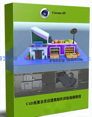C4D低聚杂货店建模制作训练视频教程(图1) C4D低聚杂货店建模制作训练视频教程(图1)