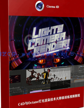 C4D与Octane灯光渲染技术大师级训练视频教程(图1) C4D与Octane灯光渲染技术大师级训练视频教程(图1)