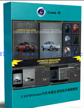 C4D与Octane汽车可视化渲染技术视频教程(图1) C4D与Octane汽车可视化渲染技术视频教程(图1)