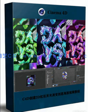 C4D创建3D炫彩发光渐变创意海报视频教程(图1) C4D创建3D炫彩发光渐变创意海报视频教程(图1)