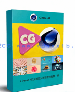 Cinema 4D全面学习课程教程集第一季(图1)