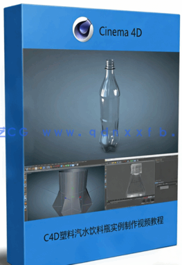 C4D塑料汽水饮料瓶实例制作视频教程(图1) C4D塑料汽水饮料瓶实例制作视频教程(图1)