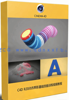 C4D R20动态图形基础技能训练视频教程 (图1) C4D R20动态图形基础技能训练视频教程 (图1)