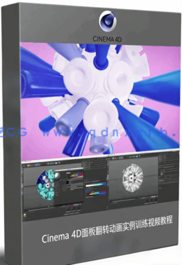 Cinema 4D克隆着色对象动画视频教程 (图1) Cinema 4D克隆着色对象动画视频教程 (图1)