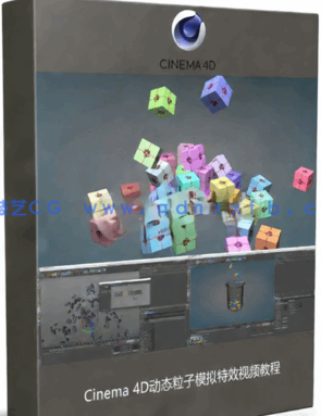 Cinema 4D动态粒子模拟特效视频教程(图1) Cinema 4D动态粒子模拟特效视频教程(图1)