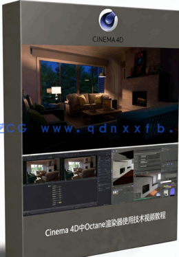 Cinema 4D中Octane渲染器使用技术视频教程(图1)