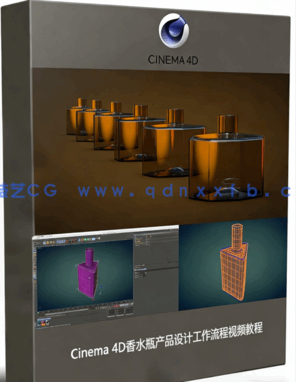 Cinema 4D香水瓶产品设计工作流程视频教程(图1) Cinema 4D香水瓶产品设计工作流程视频教程(图1)