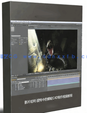 影片哈利·波特中的蟒蛇C4D制作视频教程(图1) 影片哈利·波特中的蟒蛇C4D制作视频教程(图1)