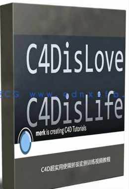 C4D超实用使用技巧实例训练视频教程(图1) C4D超实用使用技巧实例训练视频教程(图1)