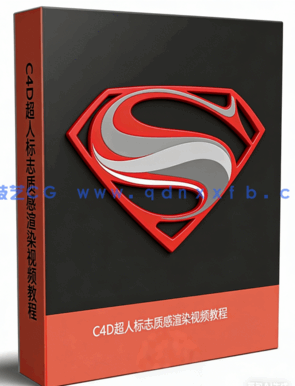 C4D超人标志质感渲染视频教程 (图1) C4D超人标志质感渲染视频教程 (图1)