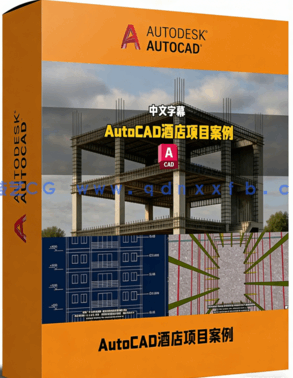 【中文字幕】AutoCAD真实5层酒店项目案例完整制作流程视频教程(图1)
