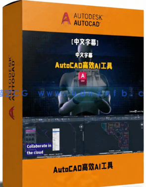 AutoCAD中高效AI工具使用技术训练视频教程(图1) AutoCAD中高效AI工具使用技术训练视频教程(图1)