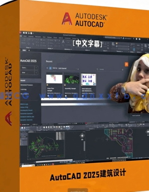 AutoCAD 2025建筑设计从入门到精通视频教程(图1) AutoCAD 2025建筑设计从入门到精通视频教程(图1)
