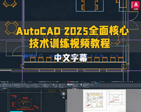 AutoCAD 2025全面核心技术训练视频教程(图1) AutoCAD 2025全面核心技术训练视频教程(图1)