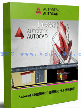Autocad 2D绘图和3D建模核心技术视频教程(图1) Autocad 2D绘图和3D建模核心技术视频教程(图1)