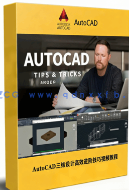 AutoCAD三维设计高效进阶技巧视频教程(图1) AutoCAD三维设计高效进阶技巧视频教程(图1)