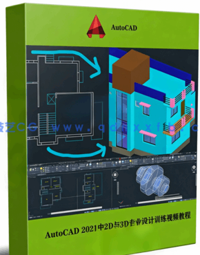 AutoCAD 2021中2D与3D专业设计训练视频教程(图1) AutoCAD 2021中2D与3D专业设计训练视频教程(图1)