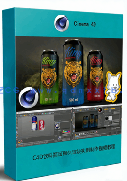C4D饮料瓶可视化渲染实例制作视频教程(图1) C4D饮料瓶可视化渲染实例制作视频教程(图1)