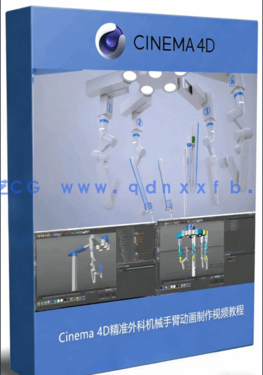 Cinema 4D精准外科机械手臂动画制作视频教程(图1) Cinema 4D精准外科机械手臂动画制作视频教程(图1)