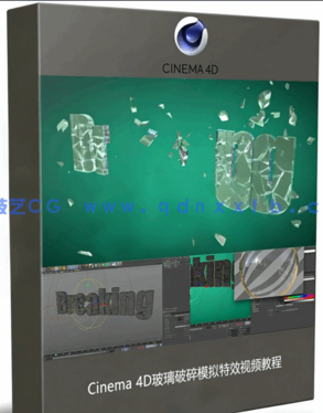Cinema 4D玻璃破碎模拟特效视频教程(图1) Cinema 4D玻璃破碎模拟特效视频教程(图1)