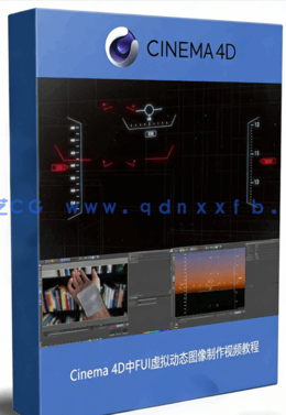 Cinema 4D中FUI虚拟动态图像制作视频教程 (图1) Cinema 4D中FUI虚拟动态图像制作视频教程 (图1)