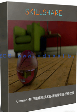 Cinema 4D三维建模技术基础技能训练视频教程 (图1) Cinema 4D三维建模技术基础技能训练视频教程 (图1)