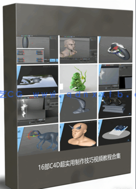 16部C4D超实用制作技巧视频教程合集(图1) 16部C4D超实用制作技巧视频教程合集(图1)