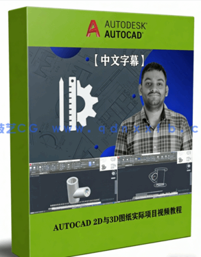 AUTOCAD 2D与3D图纸实际项目训练视频教程(图1) AUTOCAD 2D与3D图纸实际项目训练视频教程(图1)