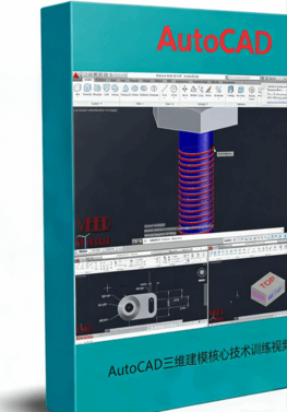 AutoCAD三维建模核心技术训练视频教程 (图1) AutoCAD三维建模核心技术训练视频教程 (图1)