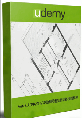 AutoCAD中2D与3D绘制图制实例训练视频教程(图1)