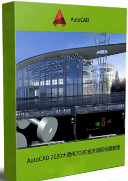 AutoCAD 2020大师级2D3D技术训练视频教程(图1) AutoCAD 2020大师级2D3D技术训练视频教程(图1)