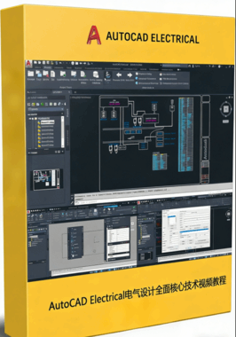 AutoCAD Electrical电气设计全面核心技术视频教程(图1) AutoCAD Electrical电气设计全面核心技术视频教程(图1)
