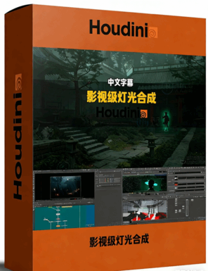Houdini影视级场景灯光合成全流程视频教程(图1) Houdini影视级场景灯光合成全流程视频教程(图1)