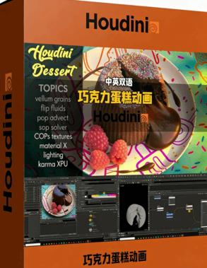 Houdini熔岩巧克力蛋糕动画制作视频教程(图1)