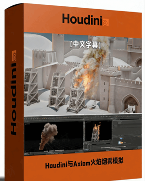 Houdini与Axiom火焰与烟雾模拟技术视频教程(图1) Houdini与Axiom火焰与烟雾模拟技术视频教程(图1)
