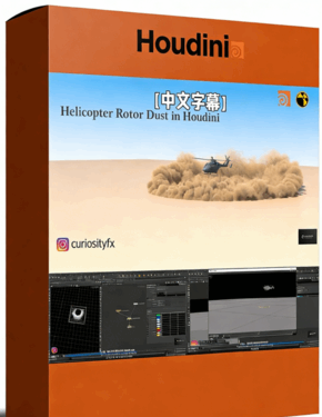 Houdini直升机旋翼扬尘特效制作视频教程(图1) Houdini直升机旋翼扬尘特效制作视频教程(图1)